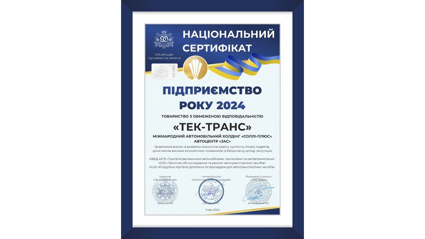 ТОВ «ТЕК-ТРАНС» - ПІДПРИЄМСТВО РОКУ 2024!