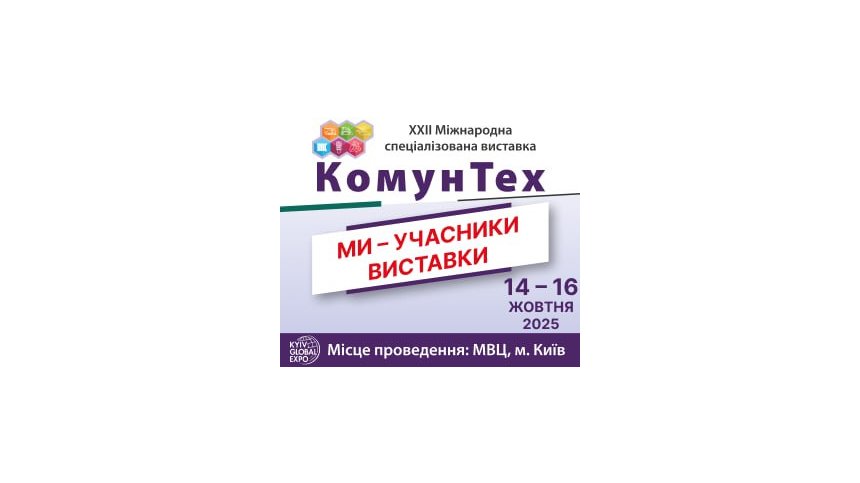 КомунТех 2025