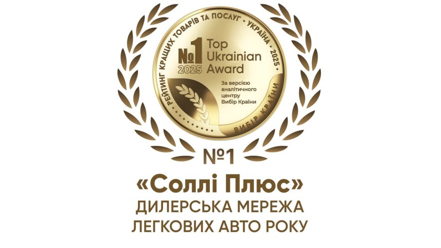 Міжнародний автомобільний холдинг «Соллі-Плюс» - дилерська мережа легкових авто 2025 року!