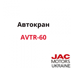 Автокран AVTR-60